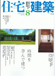 文化としての住まいを考える建築専門誌にも掲載されました。
