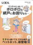 ツメが引っかかりにくいから、ペットにも優しいペットネット。やんちゃな「ウチのコ」でも安心！引っ掻いても丈夫な網戸もＬＩＸＩＬ…