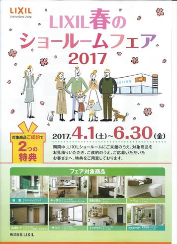 LIXIL(リクシル）春のショールームフェアは、２０１７年６月３０日（金）まで。藤沢水まわり…