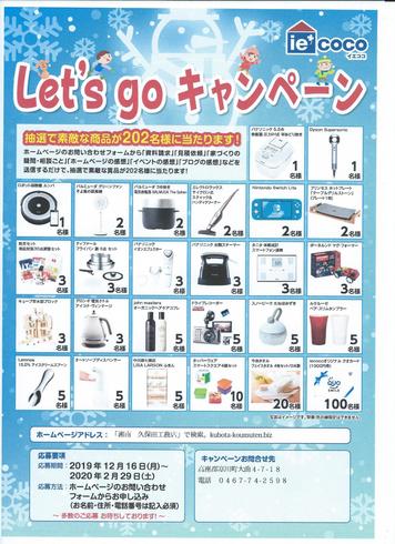 「Ｌｅｔ’ｓ　ｇｏ　キャンペーン」へのご応募、お待ちしてます。湘南　久保田工務店通信。